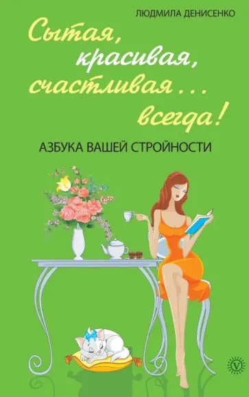 Людмила Денисенко - Сытая, красивая, счастливая... всегда! Азбука вашей стройности обложка книги