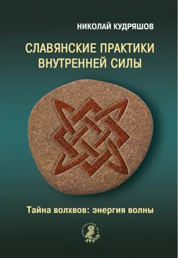 Николай Кудряшов - Славянские практики внутренней силы. Тайна волхвов: энергия волны Николай Кудряшов - Славянские практики внутренней силы. Тайна волхвов: энергия волны обложка книги