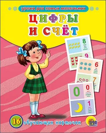 Обучающие карточки. Цифры и счет на английском языке Обучающие карточки. Цифры и счет на английском языке обложка книги