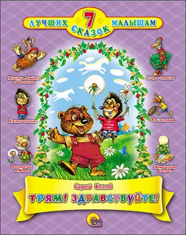 Сергей Козлов - Трям! Здравствуйте! Сергей Козлов - Трям! Здравствуйте! обложка книги