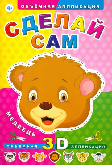 Сделай сам. Медведь обложка книги