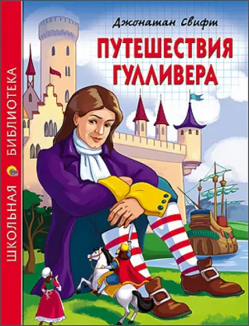 Джонатан Свифт - Путешествия Гулливера обложка книги