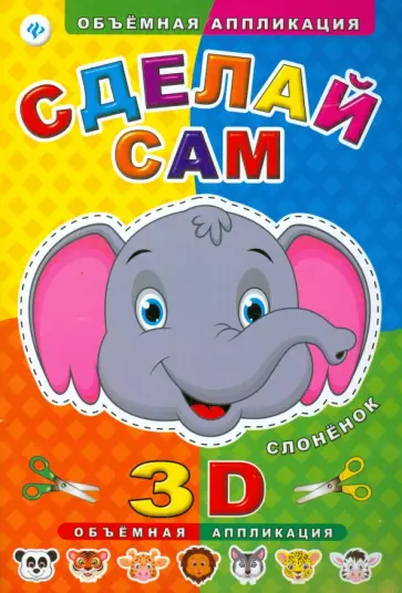 Сделай сам. Слоненок обложка книги