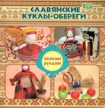 Виталина Долгова - Славянские куклы-обереги своими руками Виталина Долгова - Славянские куклы-обереги своими руками обложка книги