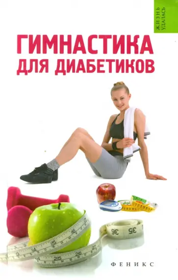 Татьяна Иванова - Гимнастика для диабетиков Татьяна Иванова - Гимнастика для диабетиков обложка книги