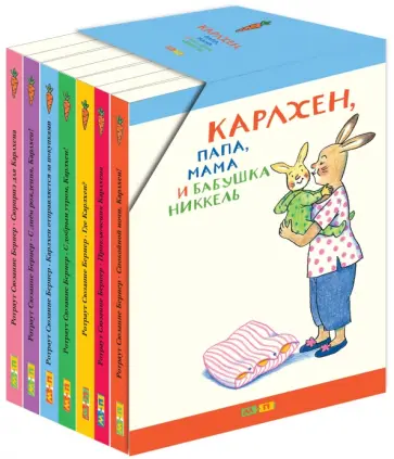 Ротраут Бернер - Карлхен, папа, мама и бабушка... Подарочный набор из 7 книг Ротраут Бернер - Карлхен, папа, мама и бабушка... Подарочный набор из 7 книг обложка книги