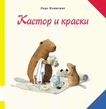 Ларс Клинтинг - Кастор и краски обложка книги