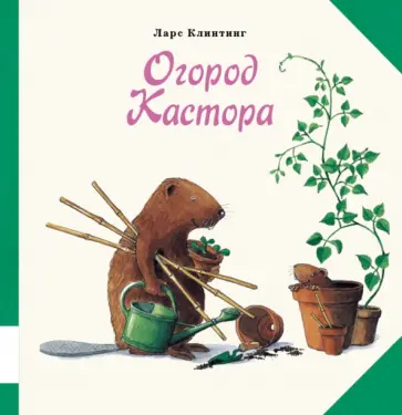 Ларс Клинтинг - Огород Кастора обложка книги