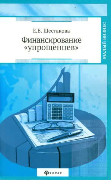 Екатерина Шестакова - Финансирование "упрощенцев" Екатерина Шестакова - Финансирование "упрощенцев" обложка книги
