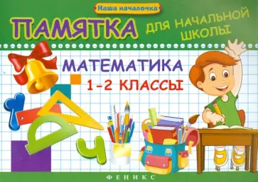Эмма Матекина - Математика. 1-2 классы. Памятка для начальной школы Эмма Матекина - Математика. 1-2 классы. Памятка для начальной школы обложка книги