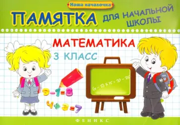 Эмма Матекина - Математика. 3 класс. Памятка для начальной школы Эмма Матекина - Математика. 3 класс. Памятка для начальной школы обложка книги