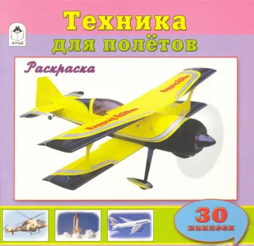 Техника для полетов обложка книги