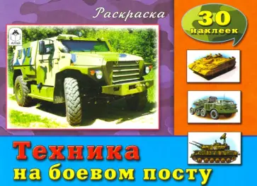 Техника на боевом посту обложка книги