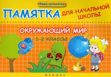Эмма Матекина - Окружающий мир. 1-2 классы. Памятка для начальной школы Эмма Матекина - Окружающий мир. 1-2 классы. Памятка для начальной школы обложка книги
