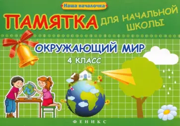 Эмма Матекина - Окружающий мир. 4 класс. Памятка для начальной школы Эмма Матекина - Окружающий мир. 4 класс. Памятка для начальной школы обложка книги