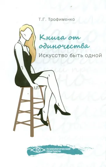 Татьяна Трофименко - Книга от одиночества. Искусство быть одной обложка книги