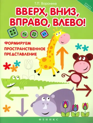 Татьяна Воронина - Вверх, вниз, вправо, влево! Формируем пространственное представление обложка книги