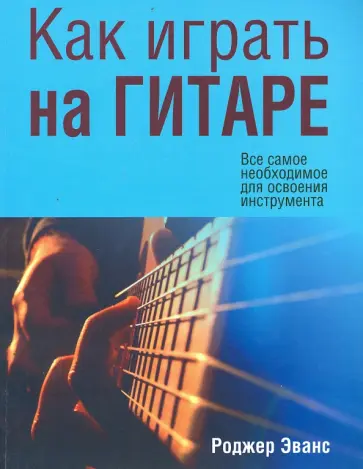 Роджер Эванс - Как играть на гитаре обложка книги