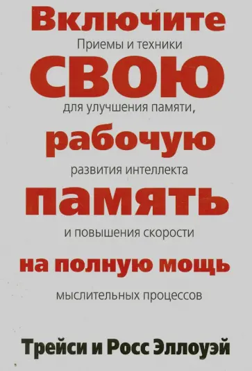 Эллоуэй, Эллоуэй - Включите свою рабочую память на полную мощь обложка книги