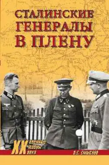 Олег Смыслов - Сталинские генералы в плену обложка книги