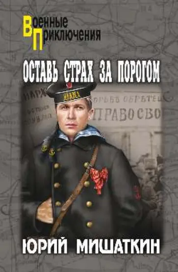 Юрий Мишаткин - Оставь страх за порогом Юрий Мишаткин - Оставь страх за порогом обложка книги