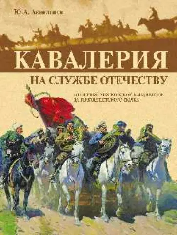 Юрий Аквилянов - Кавалерия. На службе Отечеству обложка книги