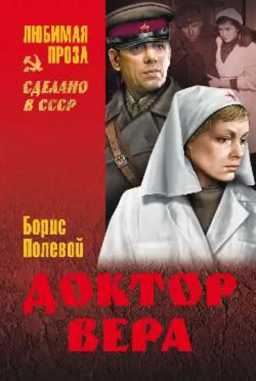 Борис Полевой - Доктор Вера Борис Полевой - Доктор Вера обложка книги