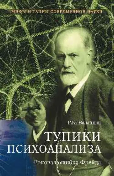 Рудольф Баландин - Тупики психоанализа. Роковая ошибка Фрейда обложка книги