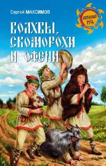 Сергей Максимов - Волхвы, скоморохи и офени Сергей Максимов - Волхвы, скоморохи и офени обложка книги