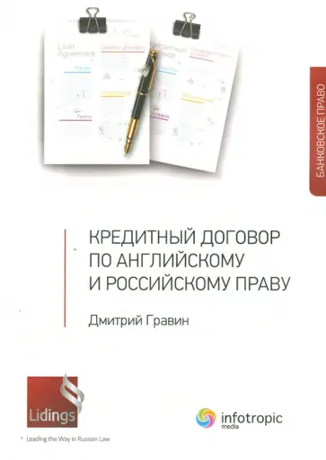 Дмитрий Гравин - Кредитный договор по английскому и российскому праву обложка книги