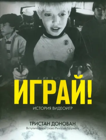Тристан Донован - Играй! История видеоигр Тристан Донован - Играй! История видеоигр обложка книги