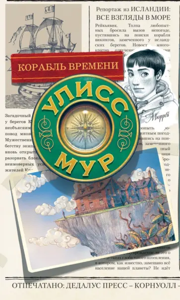 Улисс Мур - Корабль времени Улисс Мур - Корабль времени обложка книги