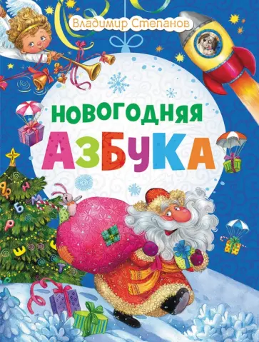 Владимир Степанов - Новогодняя азбука обложка книги