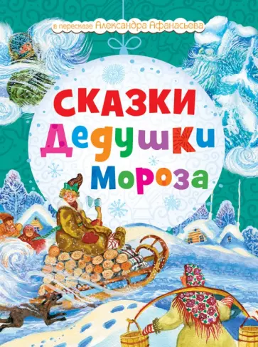 Сказки Дедушки Мороза обложка книги