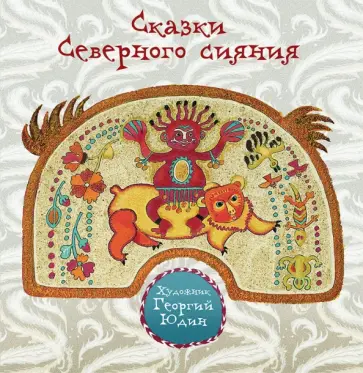 Сказки Северного сияния обложка книги