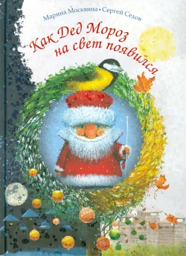 Москвина, Седов - Как Дед Мороз на свет появился обложка книги