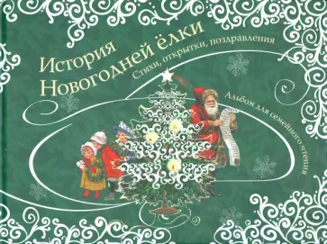 История новогодней ёлки обложка книги
