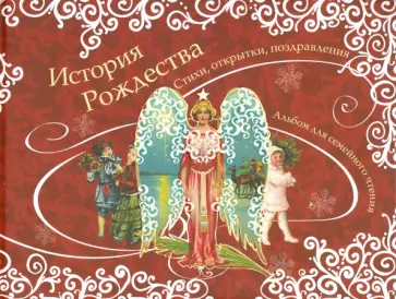 История Рождества обложка книги
