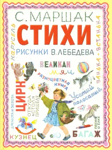 Самуил Маршак - Стихи обложка книги