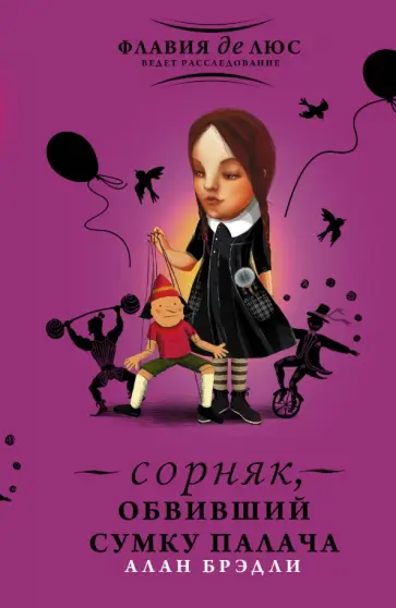 Алан Брэдли - Сорняк, обвивший сумку палача обложка книги