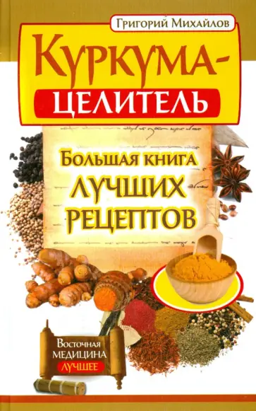 Григорий Михайлов - Куркума-целитель. Большая книга лучших рецептов Григорий Михайлов - Куркума-целитель. Большая книга лучших рецептов обложка книги
