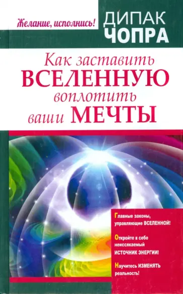 Дипак Чопра - Как заставить Вселенную воплотить ваши мечты Дипак Чопра - Как заставить Вселенную воплотить ваши мечты обложка книги