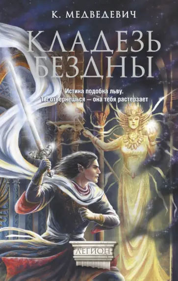 Ксения Медведевич - Кладезь бездны обложка книги