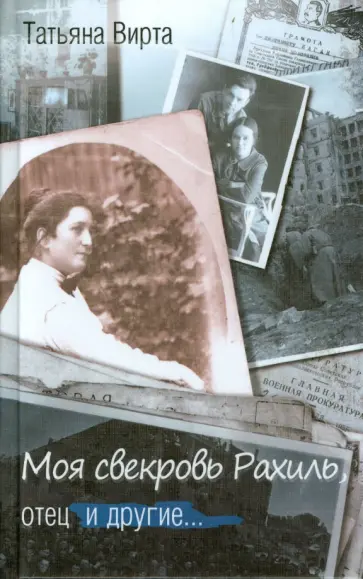 Татьяна Вирта - Моя свекровь Рахиль, отец и другие Татьяна Вирта - Моя свекровь Рахиль, отец и другие обложка книги