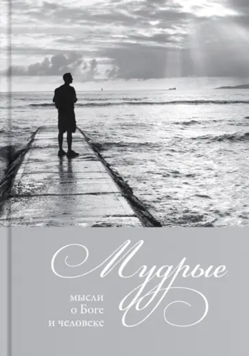 Мудрые мысли о Боге и человеке обложка книги