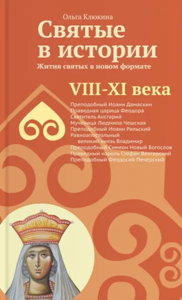 Ольга Клюкина - Святые в истории. Жития святых в новом формате. VIII-XI века Ольга Клюкина - Святые в истории. Жития святых в новом формате. VIII-XI века обложка книги