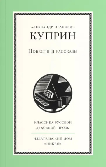 Александр Куприн - Повести и рассказы обложка книги