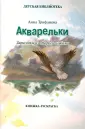 Трифанова Анна