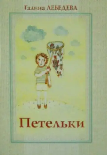 Галина Лебедева - Петельки обложка книги