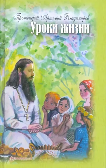 Артемий Протоиерей - Уроки жизни. Беседы с детьми Артемий Протоиерей - Уроки жизни. Беседы с детьми обложка книги
